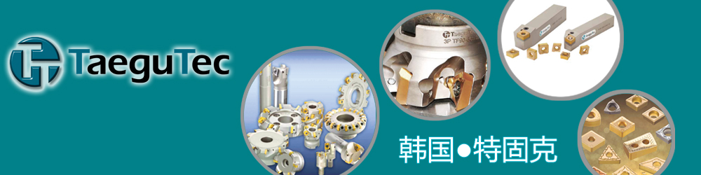 TaeguTec luxuriant turned, came to TaeguTec metal processing times!